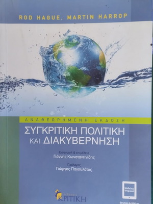 Συγκριτική Πολιτική Και Διακυβέρνηση Σαν Καινούργιο