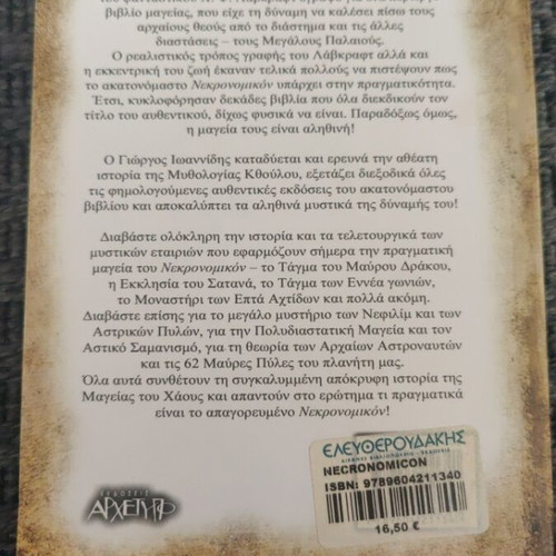 Necronomicon βιβλίο σαν καινούργιο, έρευνα στην απαγορευμένη μαγεία του Λάβκραφτ