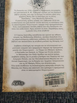 Necronomicon βιβλίο σαν καινούργιο, έρευνα στην απαγορευμένη μαγεία του Λάβκραφτ