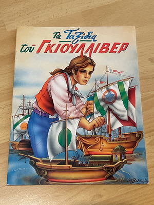 Gulliver's Travels book like new, Greek edition 1988
