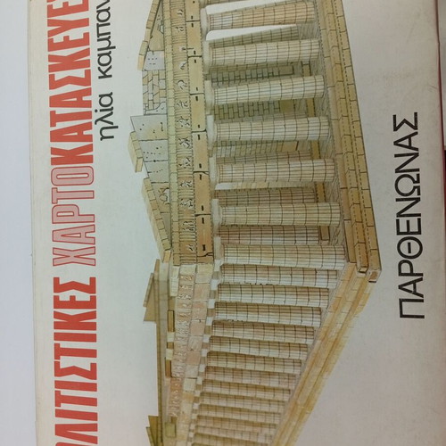Cultural 3D paper craft Parthenon new