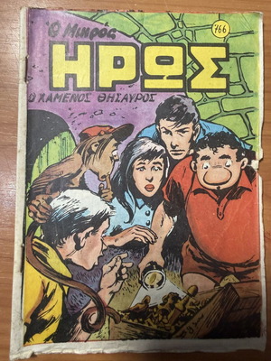 Ο Μικρός Ήρως τεύχος 766 Ο Χαμένος Θησαυρός