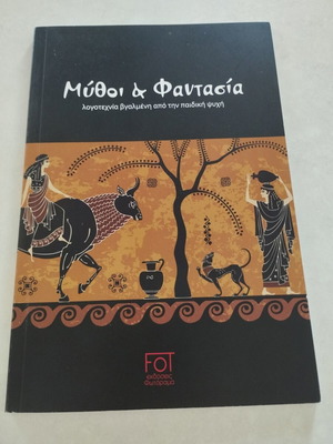 Mythoi & Fantasia Literature book new, Greek mythology themes