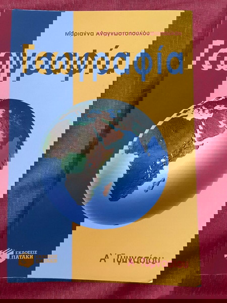 Γεωγραφία Ά Γυμνασίου