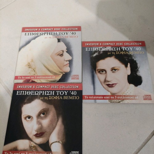 Epitheorisi tou 40 CD set of 3 with Sofia Vembo