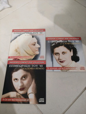 Epitheorisi tou 40 CD set of 3 with Sofia Vembo