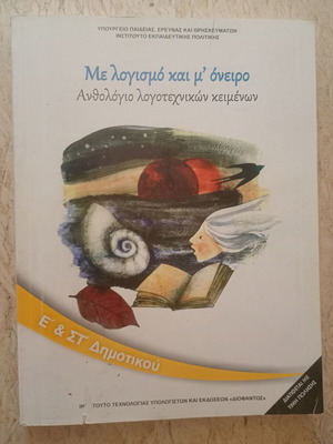 Me Logismo kai m' Oneiro literary anthology textbook used, grades 5 & 6