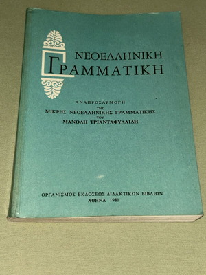 Νεοελληνική Γραμματική του Μανόλη Τριανταφυλλίδη, ΟΕΔΒ έκδοση 1981