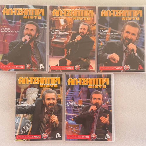 Lakis Lazopoulos 21 DVD Al Tsantiri Niouz like new