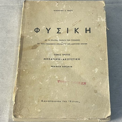 Alkinoos E. Mazis Physics Volume I Mechanics & Acoustics fourth edition used