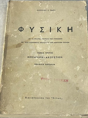 Alkinoos E. Mazis Physics Volume I Mechanics & Acoustics fourth edition used