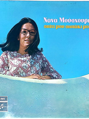 Σπίτι μου σπιτάκι μου βινύλιο μεταχειρισμένο, έντεχνο, Νανά Μούσχουρη