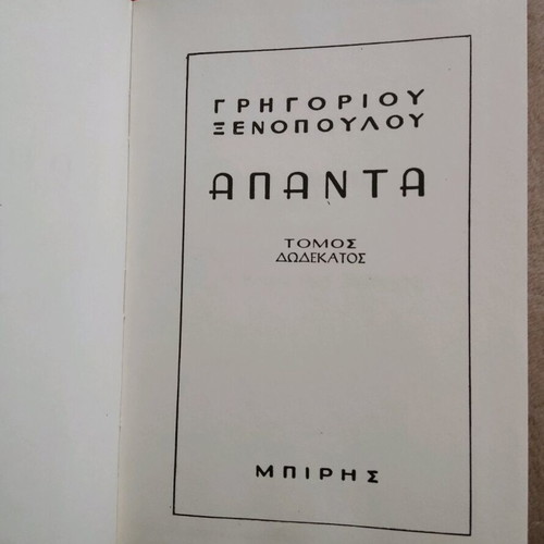 Apanta Xenopoulou volume 12 like new, Biris editions