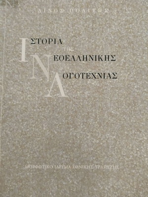 История на новогръцката литература Линос Политис като нова