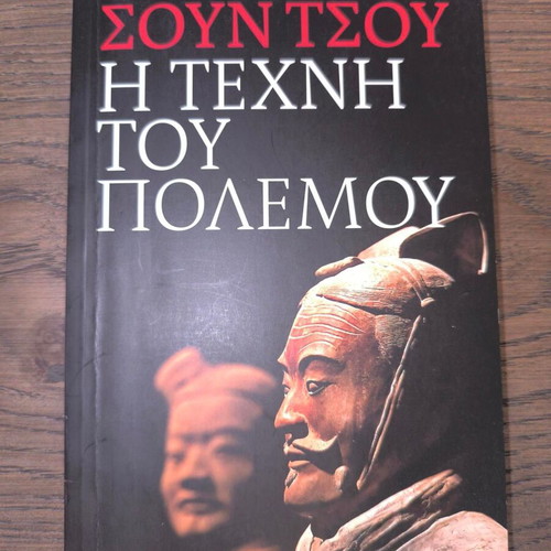 The Art of War by Tzu Sun, Greek edition