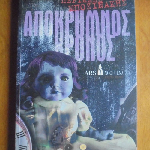 Apokrimnos Chronos used book by Periklis Bozinakis