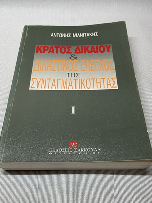 Kratos Dikaiou & Dikastikos Elegchos tis Syntagmatikotitas book like new with author signature