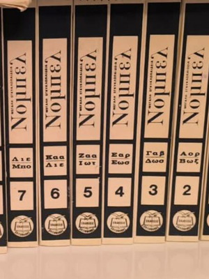 Nobel Encyclopedia complete set of 14 volumes like new, Greek