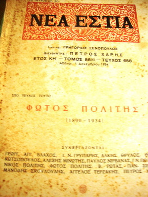 Nea Estia issue 658 used, Fotos Politis