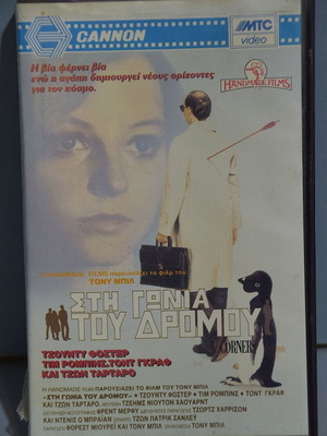 Βιντεοκασέτα VHS Five Corners 1987 μεταχειρισμένη, αγγλικό ηχητικό, ελληνικοί υπότιτλοι