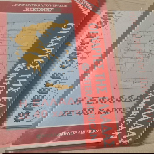 Οι χάρτες της Ελλάδας Interamerican σαν καινούργιο με φάκελλο και δώρο χάρτης μεγάλος