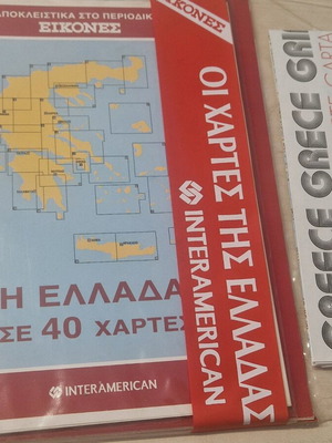 Οι χάρτες της Ελλάδας Interamerican σαν καινούργιο με φάκελλο και δώρο χάρτης μεγάλος