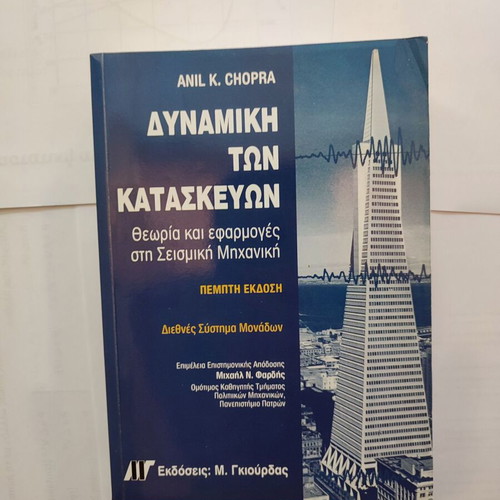 Book Dynamics of Structures Anil K. Chopra like new