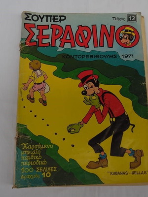 Σούπερ Σεραφίνο Νο 13 μεταχειρισμένο, Απρίλιος 1971 μεγάλο σχήμα
