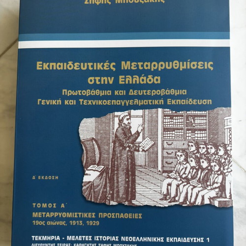 Sifis Bouzakis Educational Reforms in Greece Volume A, 4th Edition, Gutenberg