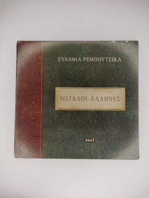 Evanthia Remboutsika Megaloi Ellines CD, 2009