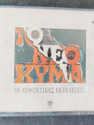 Το Νέο Κύμα κασέτες σαν καινούργιο, έντεχνο