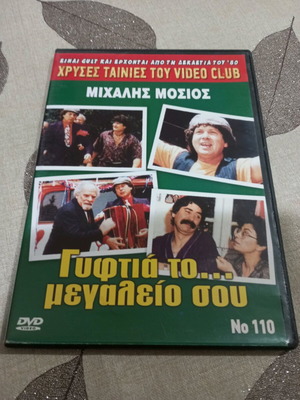 Ταινίες DVD σαν καινούργιες, κωμωδία, μεταγλωττισμένες