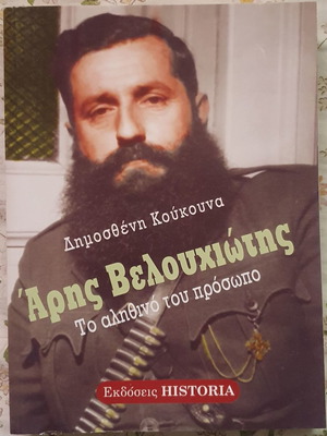 Άρης Βελουχιώτης Ο αμφιλεγόμενος αρχικαπετάνιος του ΕΛΑΣ καινούργιο