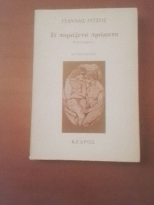 Τι παράξενα πράγματα Γιάννης Ρίτσος σαν καινούργιο, εκδόσεις Κέδρος