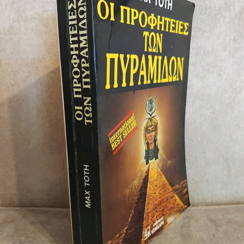 The Prophecies of the Pyramids like new