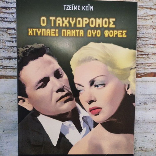 The Postman Always Rings Twice by James Cain, Greek edition