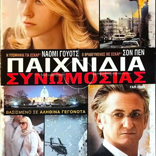 Fair Game DVD θρίλερ ταινία με Naomi Watts και Sean Penn μεταχειρισμένο