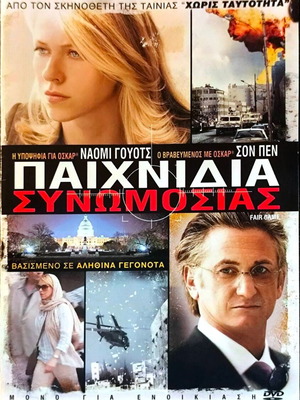 Fair Game DVD θρίλερ ταινία με Naomi Watts και Sean Penn μεταχειρισμένο