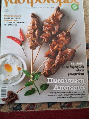 Γαστρονόμος τεύχος 118 σαν καινούργιο