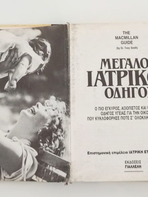 Μεγάλος Ιατρικός Οδηγός Τόμος 2 βιβλίο