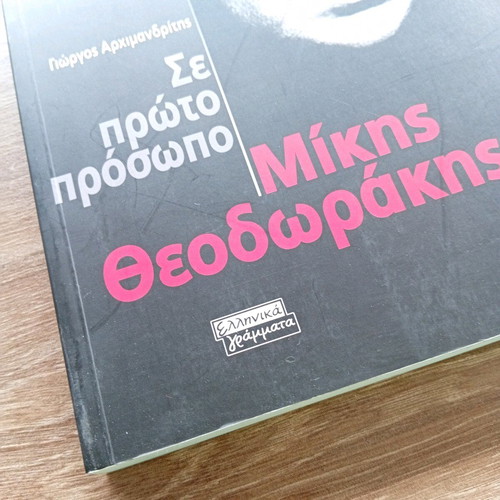 Se Proto Prosopo Mikis Theodorakis new book