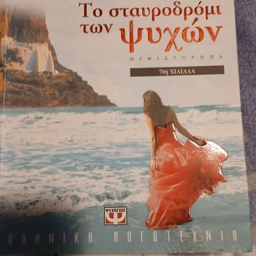 The Crossroads of Souls novel like new