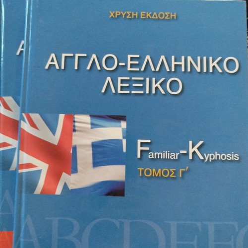 English-Greek dictionary like new, set of 5 books