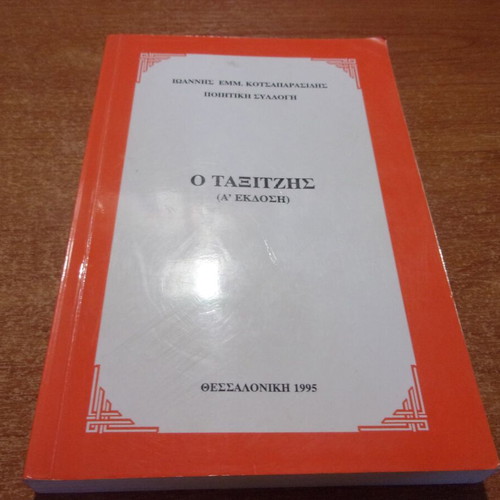 Ioannis Kotsaprasidis O Taxitzis book like new, first edition 1997