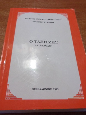 Ioannis Kotsaprasidis O Taxitzis book like new, first edition 1997