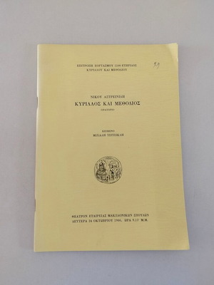 Βιβλιαράκι Νίκου Αστρεινίδη «Κύριλλος και Μεθόδιος - Ορατόριο» μεταχειρισμένο, 1966