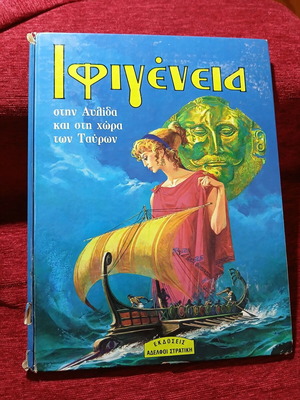 Ιφιγένεια στην Αυλίδα και στη χώρα των Ταύρων βιβλίο