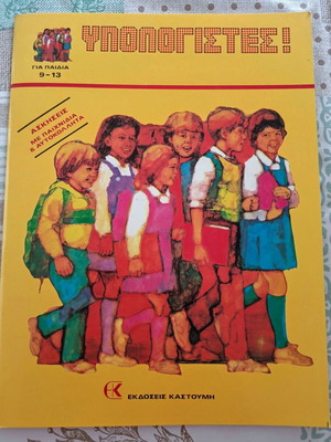 Vintage book ΥΠΟΛΟΓΙΣΤΕΣ! for children 9–13 with stickers and board game