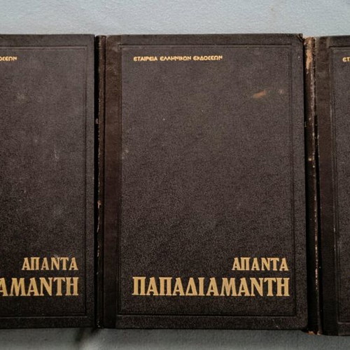 Papadiamantis Complete Works used, 3 volumes