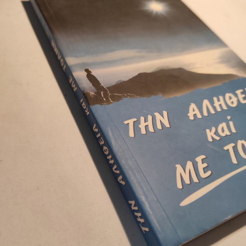 N. Vasileiadis Tin Alitheia Kai Me Tolmi like new